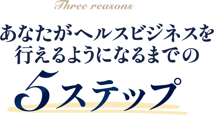 ヘルスビジネスを行えるようになるまでの5ステップ
