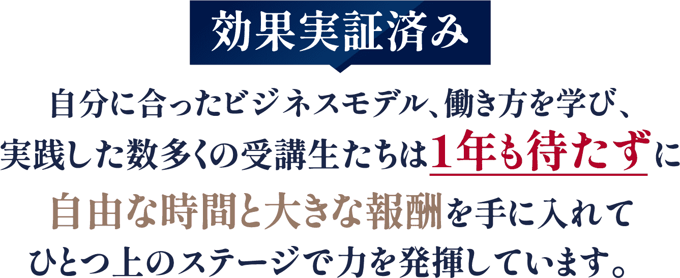 効果実証済み