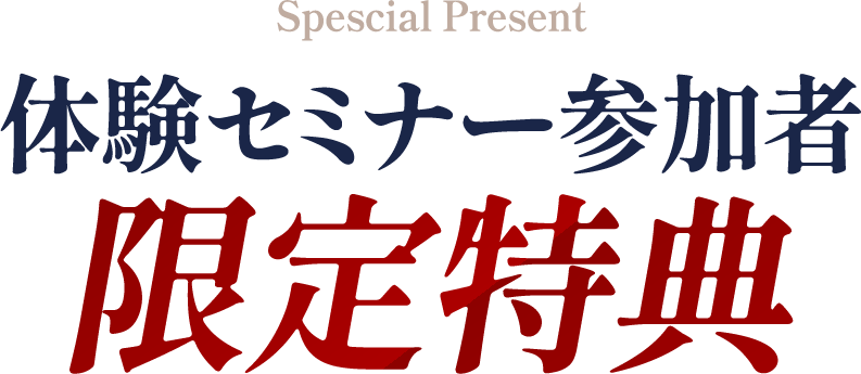 体験セミナー参加者限定特典