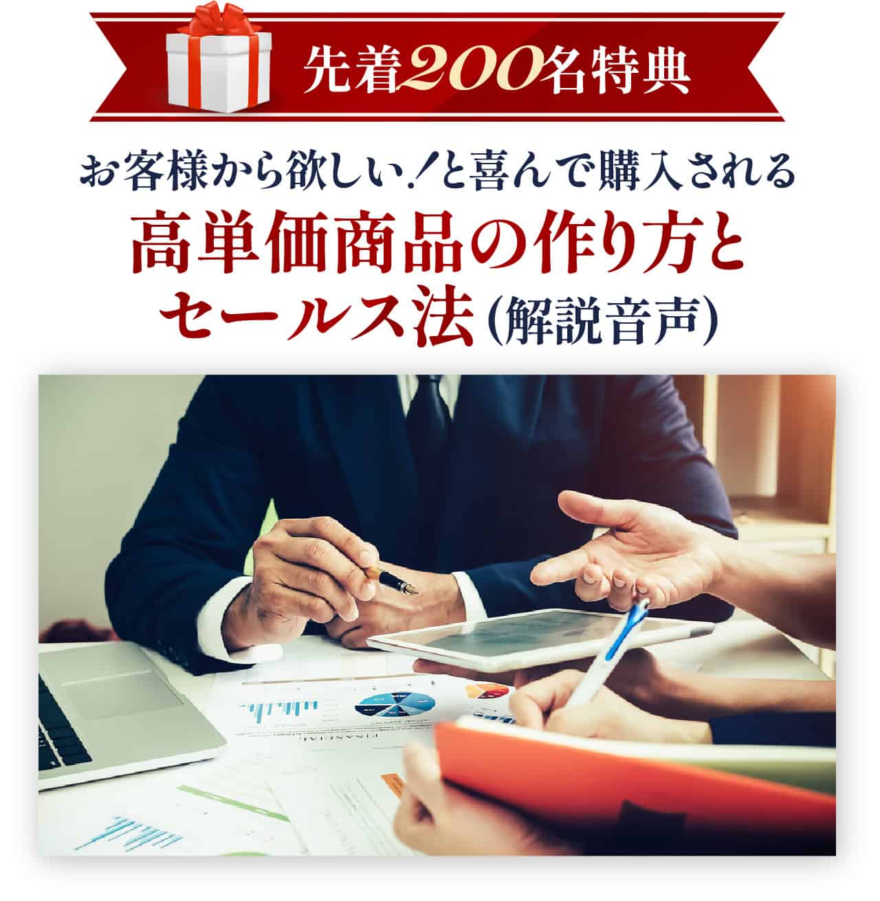 高単価商品の作り方とセールス法(解説音声)