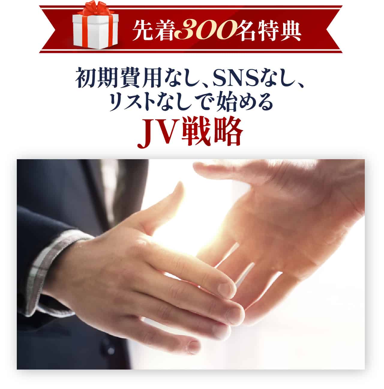 初期費用なし、SNSなし、リストなしで始めるJV戦略