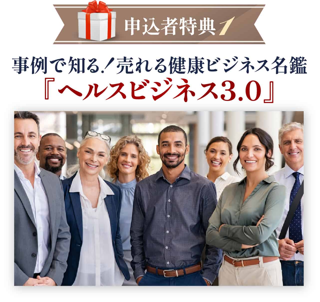 売れる健康ビジネス名鑑『ヘルスビジネス3.0』