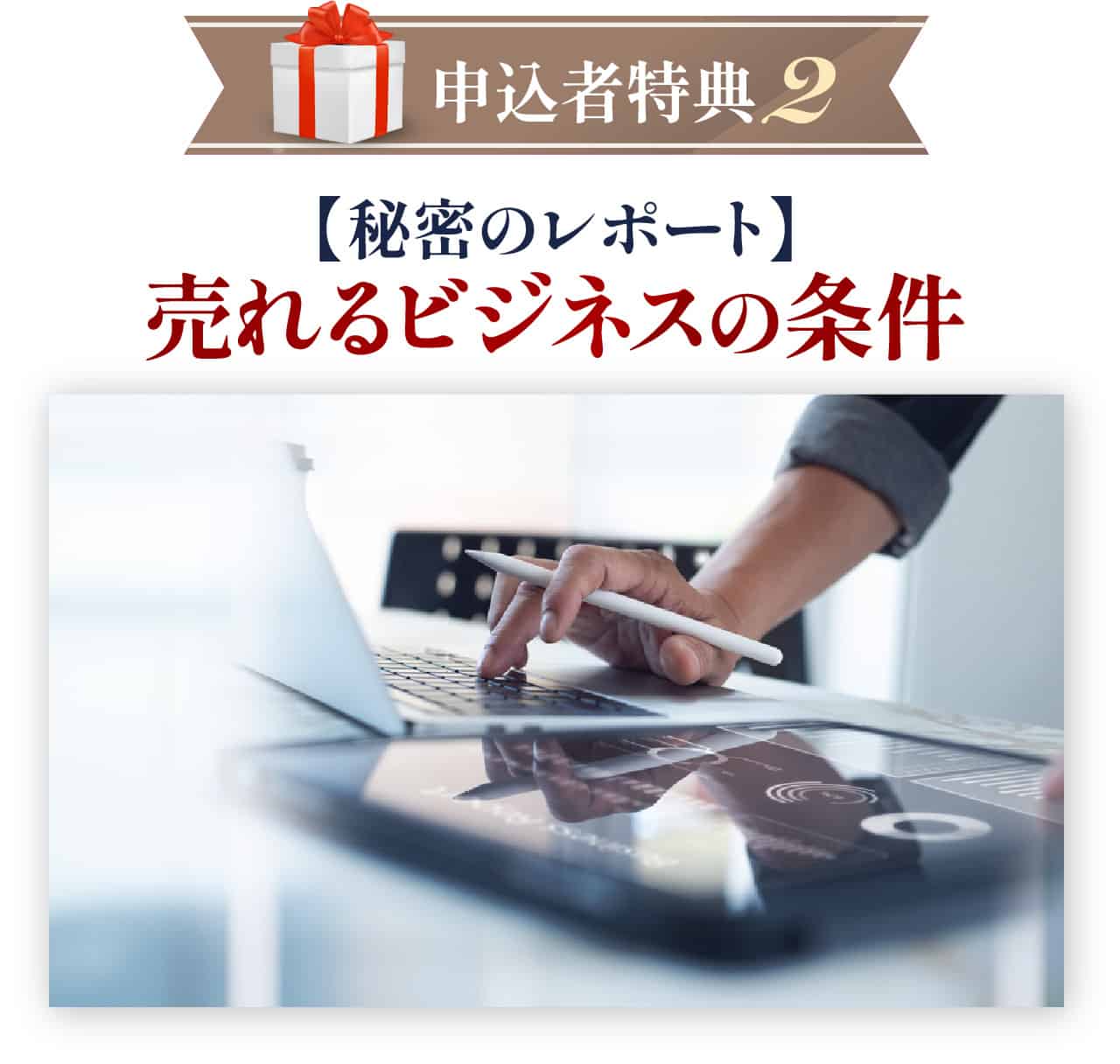 【秘密のレポート】売れるビジネスの条件
