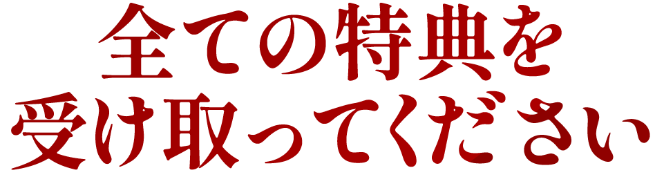 全ての特典を受け取ってください