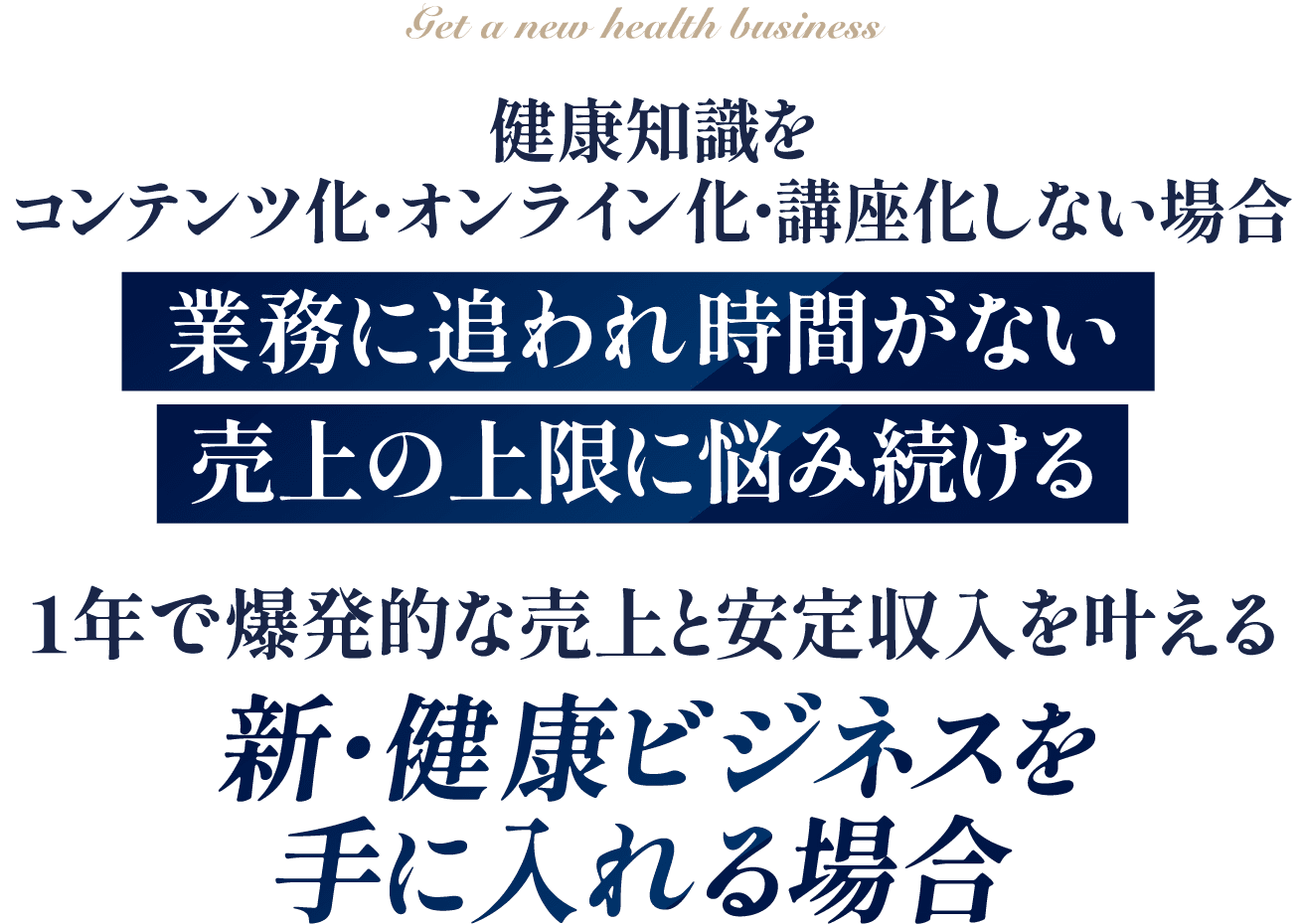 新・健康ビジネスを手に入れる場合