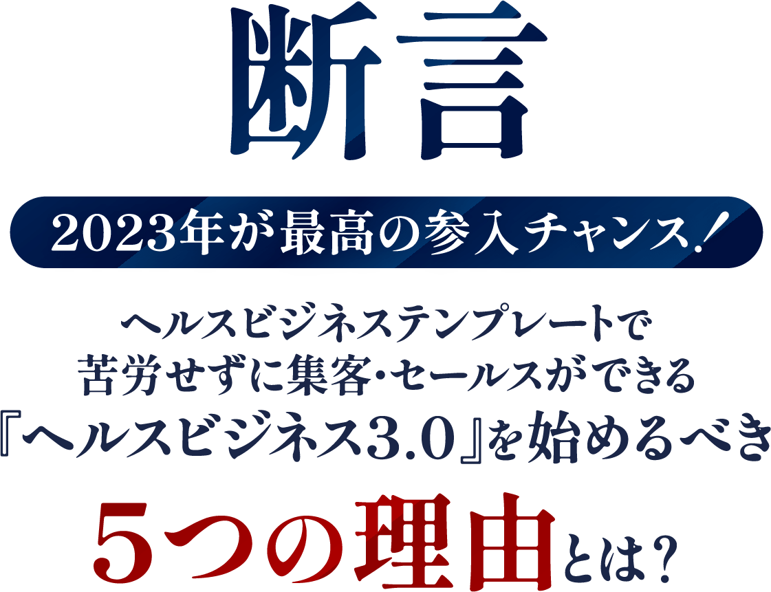 『ヘルスビジネス3.0』を始めるべき5つの理由とは？