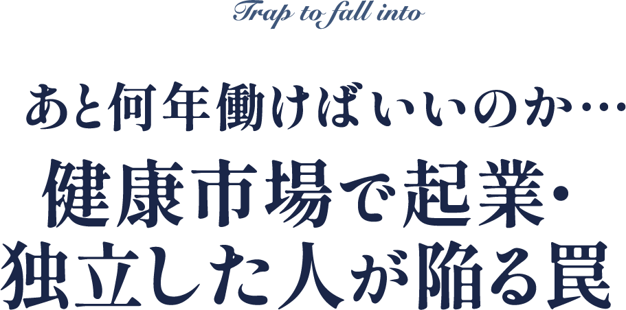 健康市場で起業・独立した人が陥る罠