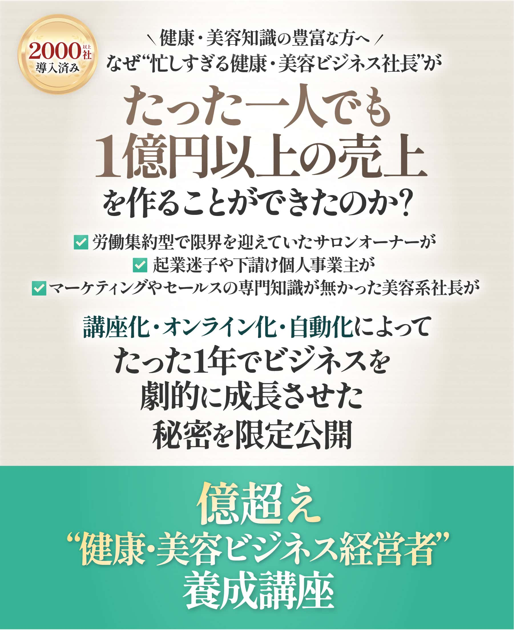 健康・美容ビジネス経営者養成講座