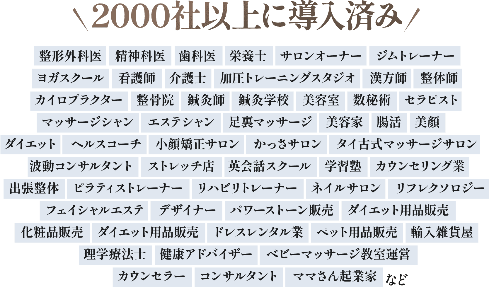 2000社以上に導入済み