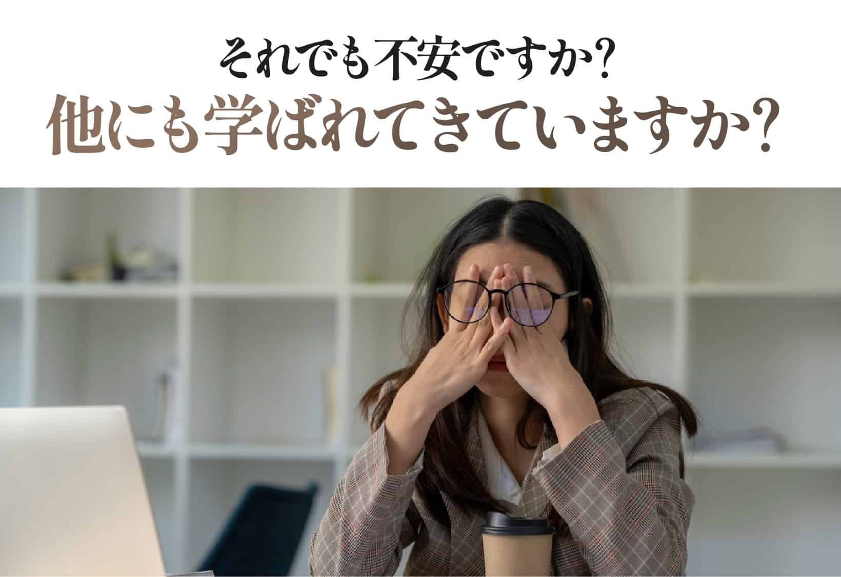 それでも不安ですか？他にも学ばれてきていますか？