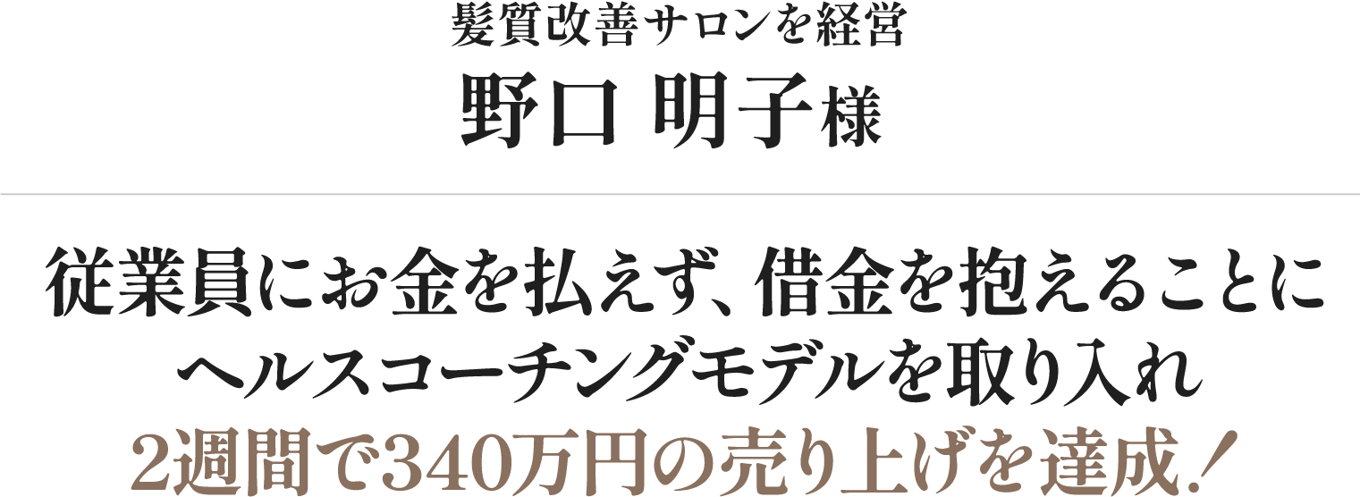 野口　明子様