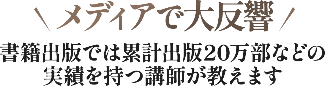 メディアで大反響