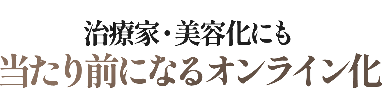 治療家・美容化にも当たり前になるオンライン化