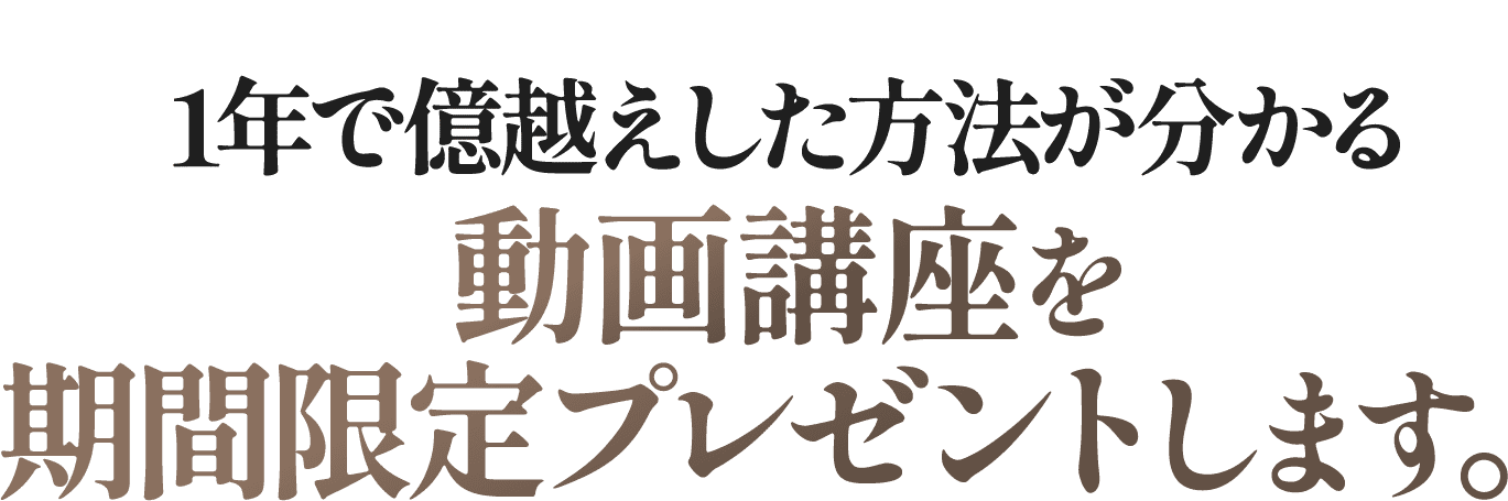 動画講座を期間限定プレゼントします。