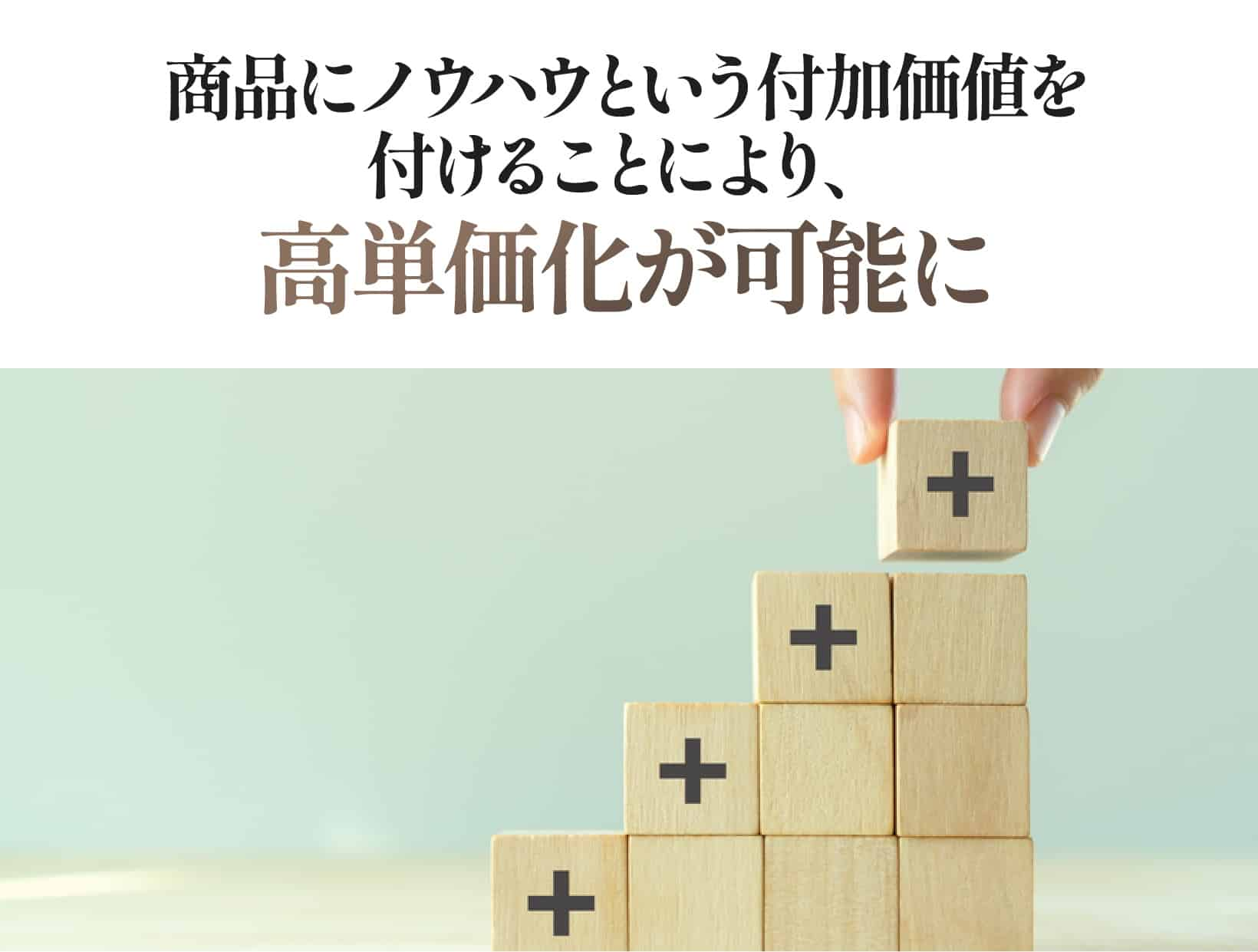 商品にノウハウという付加価値を付けることにより、高単価化が可能に