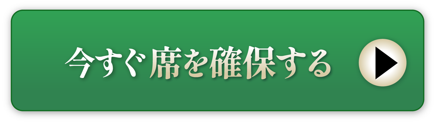 今すぐ席を確保する