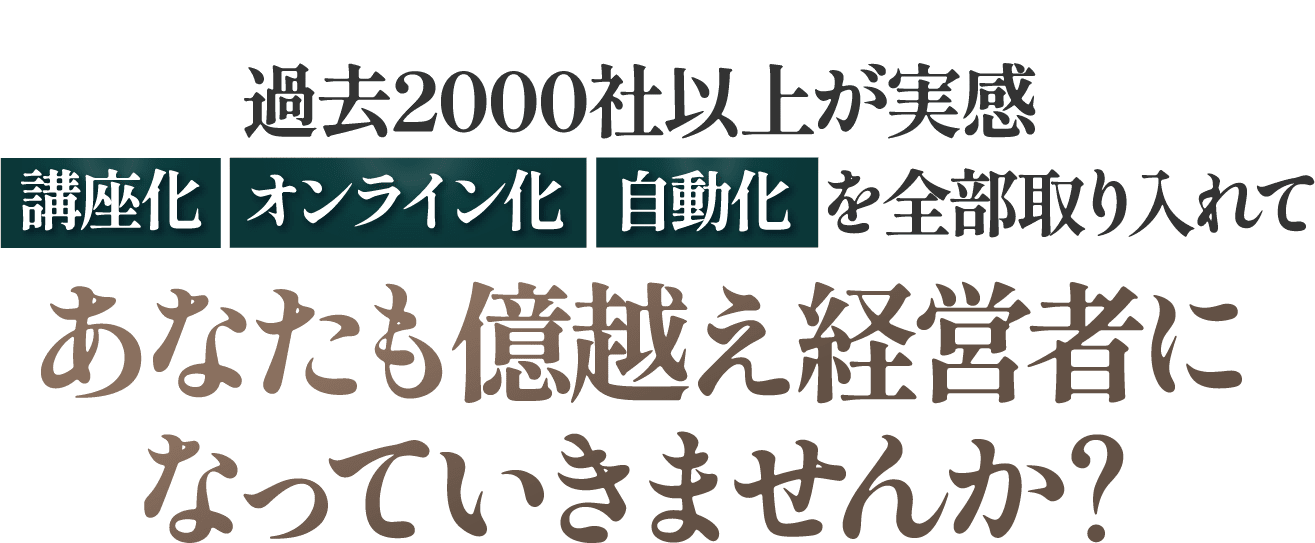 あなたも億越え経営者になっていきませんか？