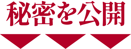 短期間で劇的に売上アップさせる秘密を手に入れる