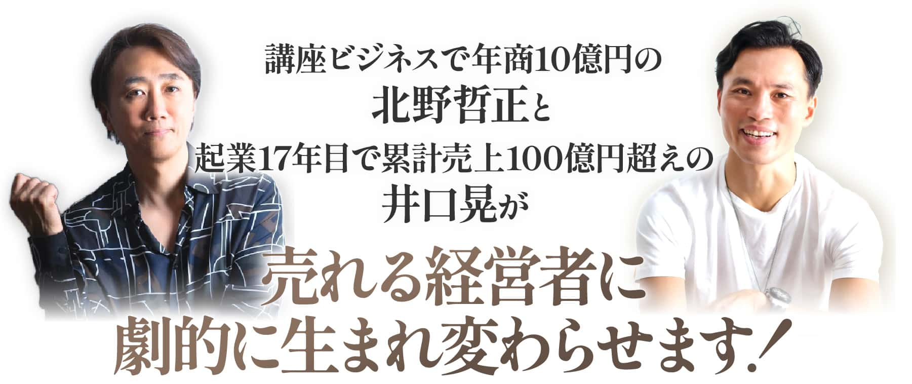 売れる経営者に劇的に生まれ変わらせます！