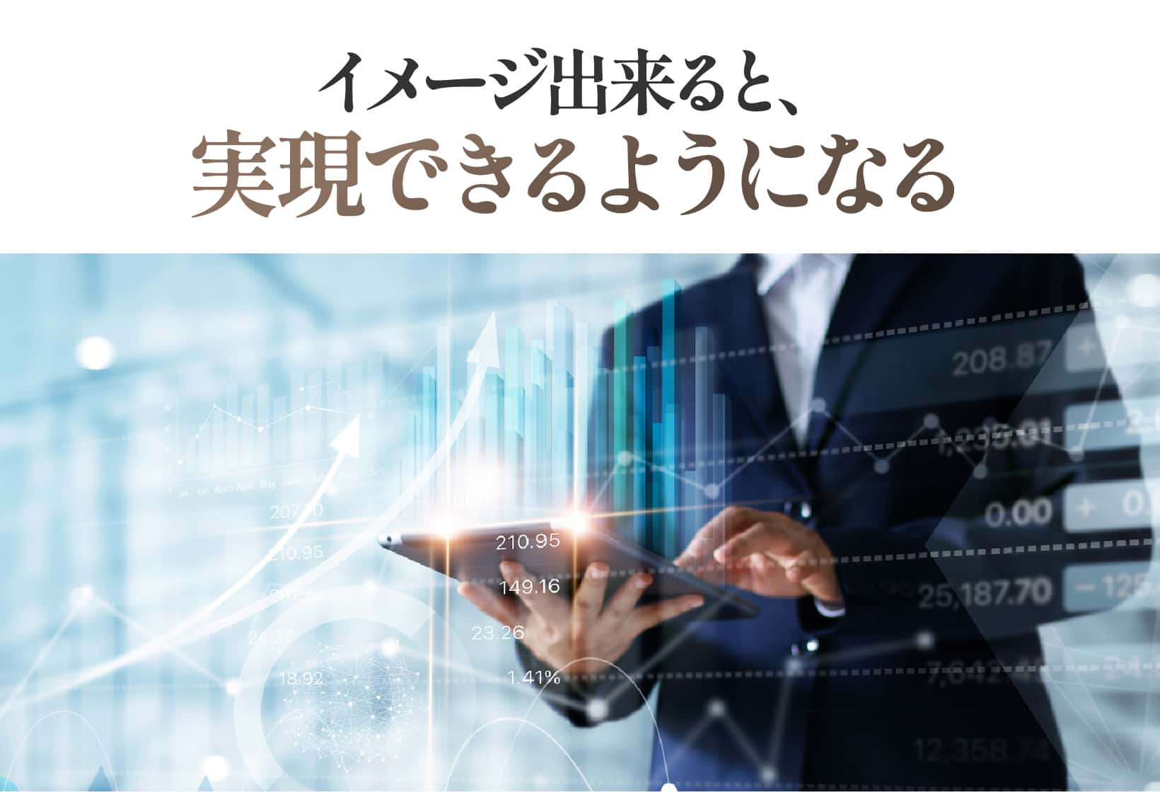 イメージ出来ると、実現できるようになる