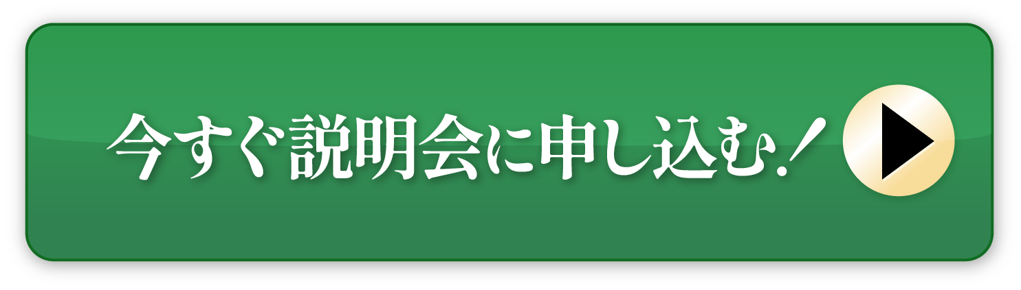 今すぐ説明会に申し込む！