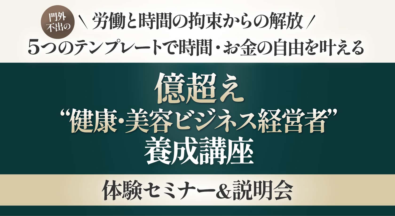健康・美容ビジネス経営者養成講座