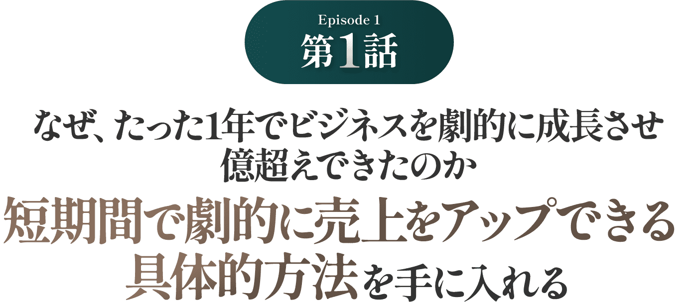 短期間で劇的に売上をアップできる