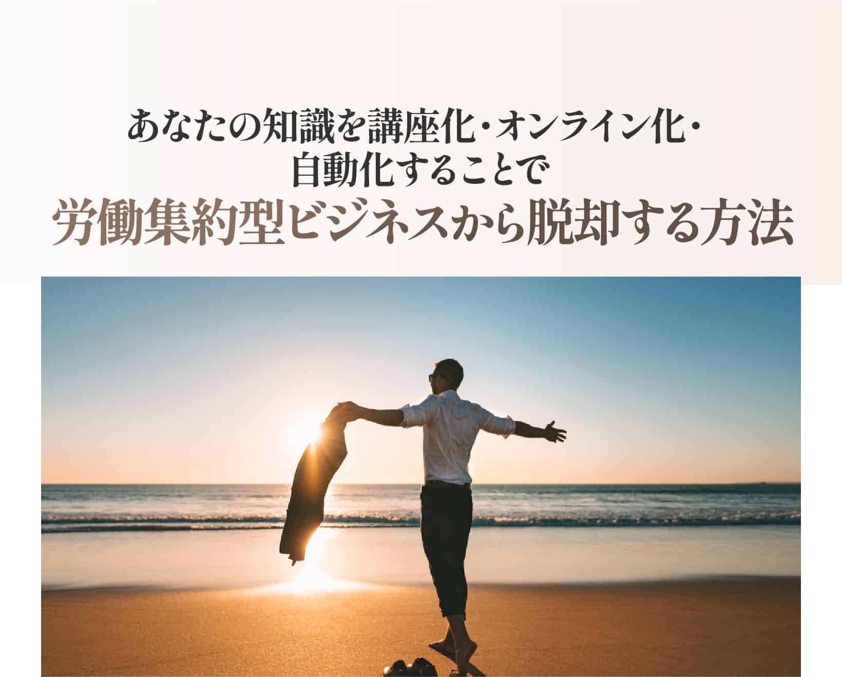 労働集約型ビジネスから脱却する方法