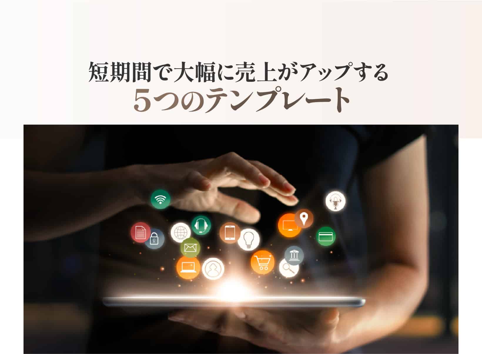 短期間で大幅に売上がアップする５つのテンプレート
