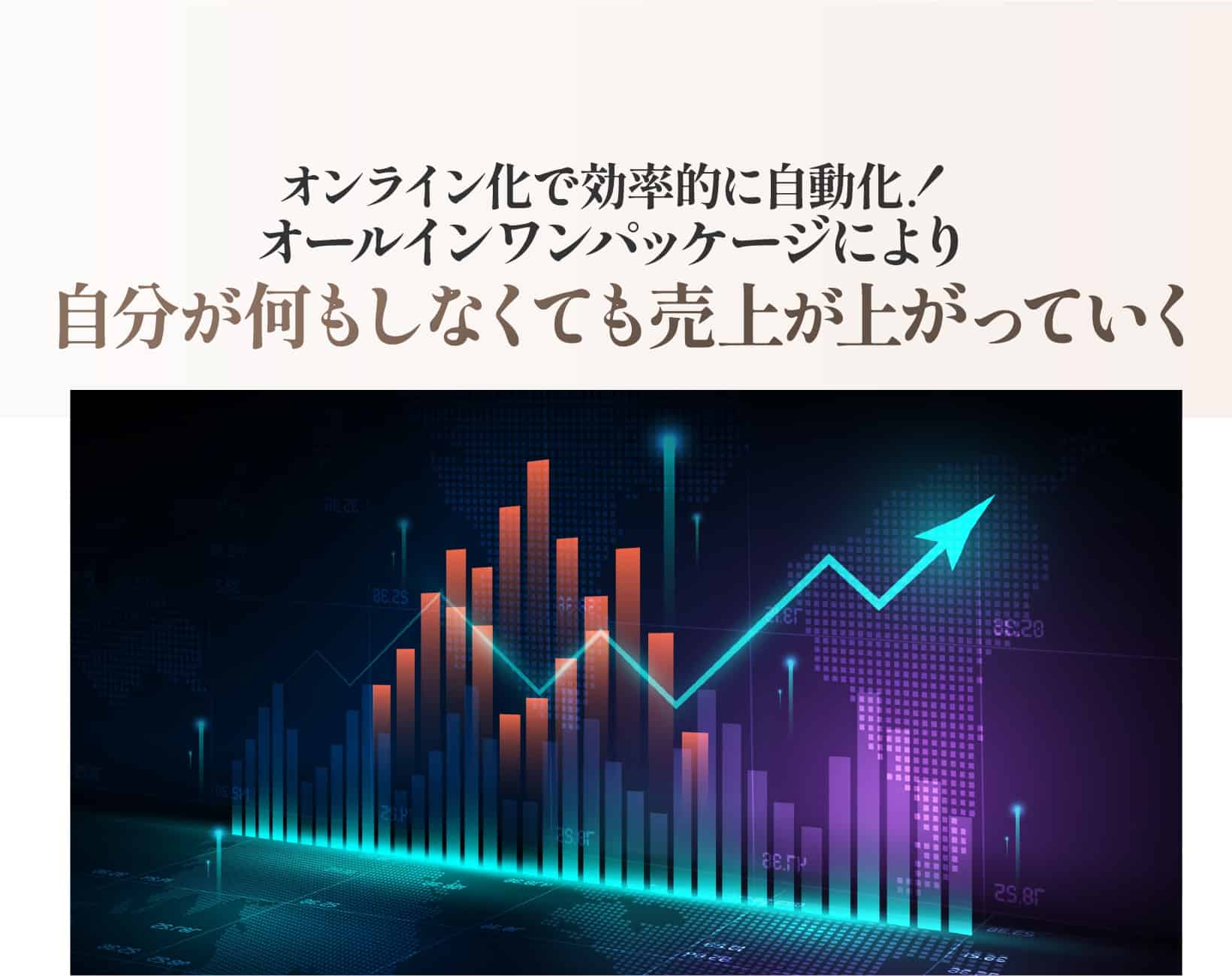 オンライン化で効率的に自動化！