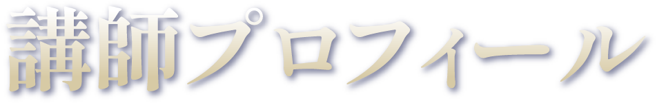 講師プロフィール