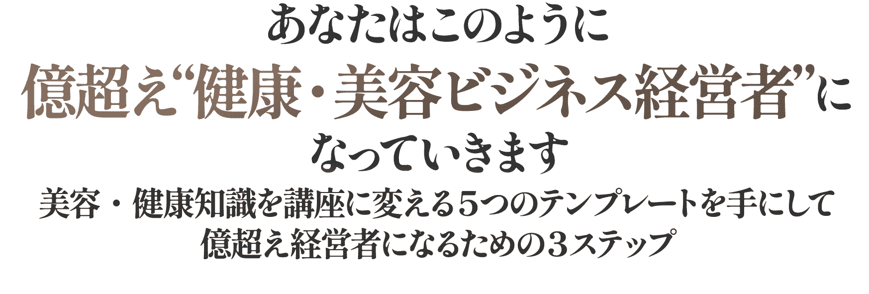 億超え経営者になるための３ステップ
