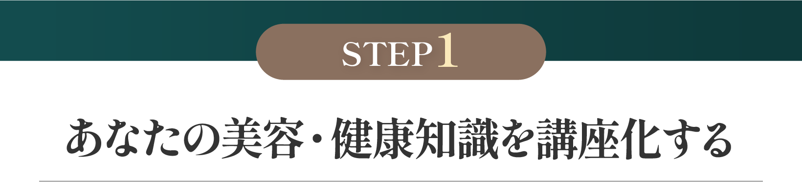 あなたの美容・健康知識を講座化する