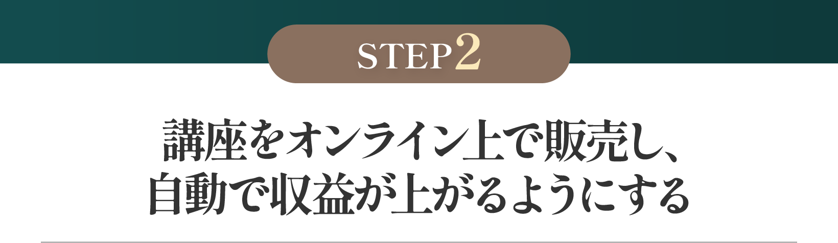 講座をオンライン上で販売し、自動で収益が上がるようにする