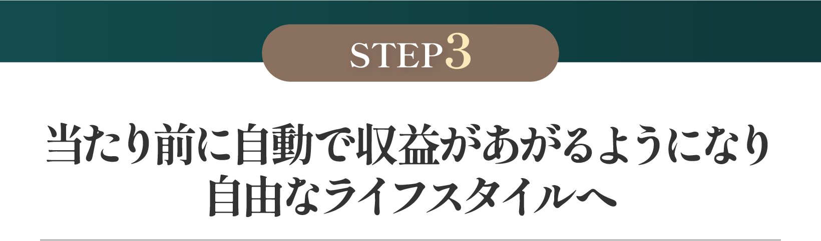 当たり前に自動で収益があがるようになり自由なライフスタイルへ