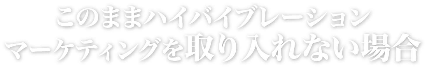 ハイバイブレーションマーケティングを取り入れない場合