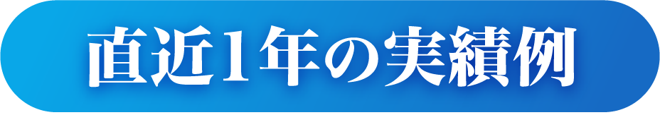 直近1年の実績例