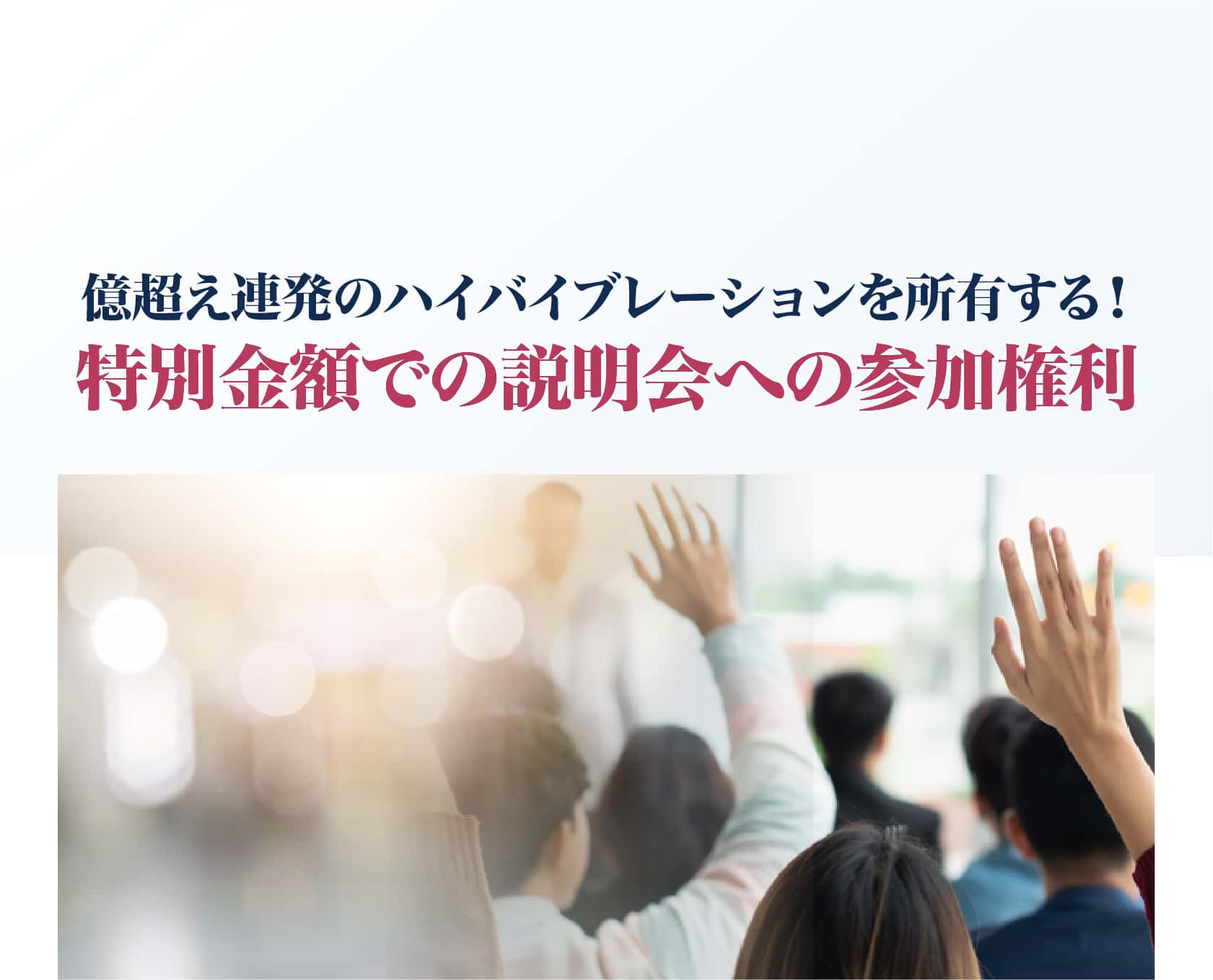 億超え連発のハイバイブレーションを所有する！特別金額での説明会への参加権利