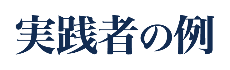 実践者の声