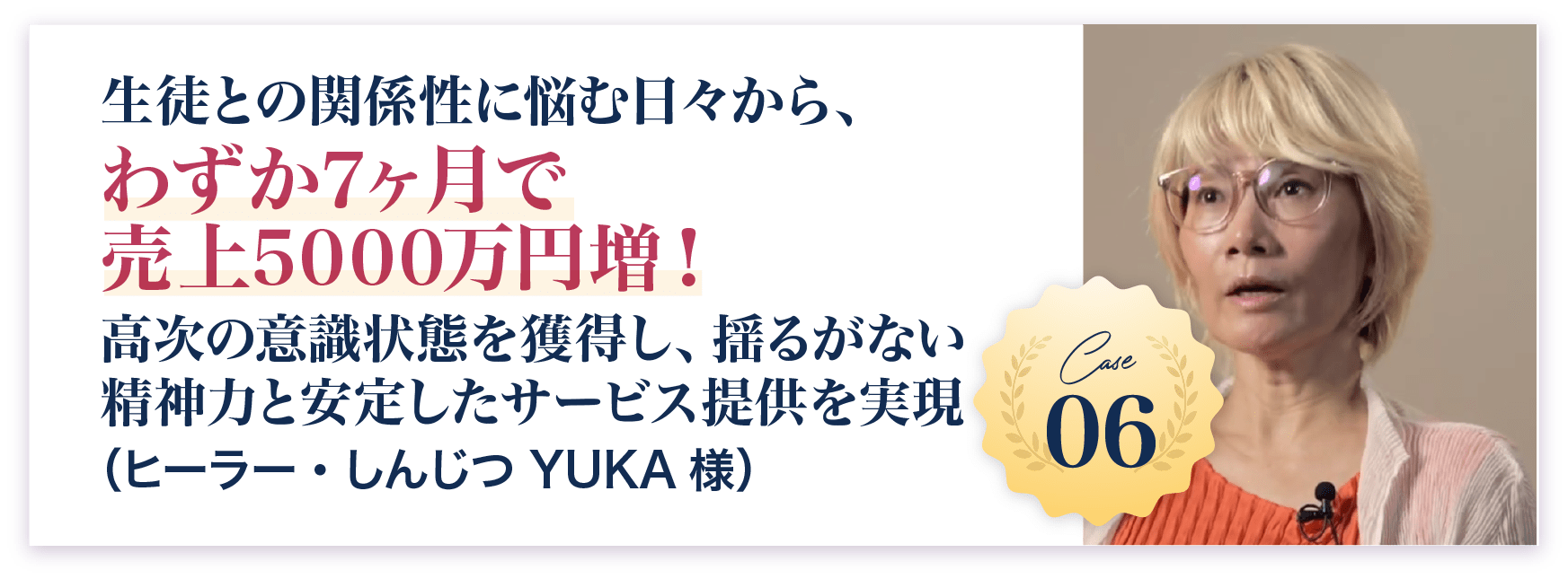 しんじつ YUKA様