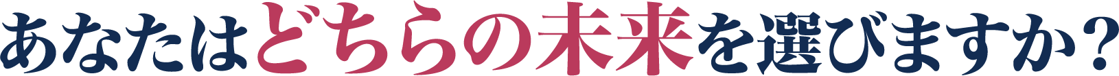 あなたはどちらの未来を選びますか？