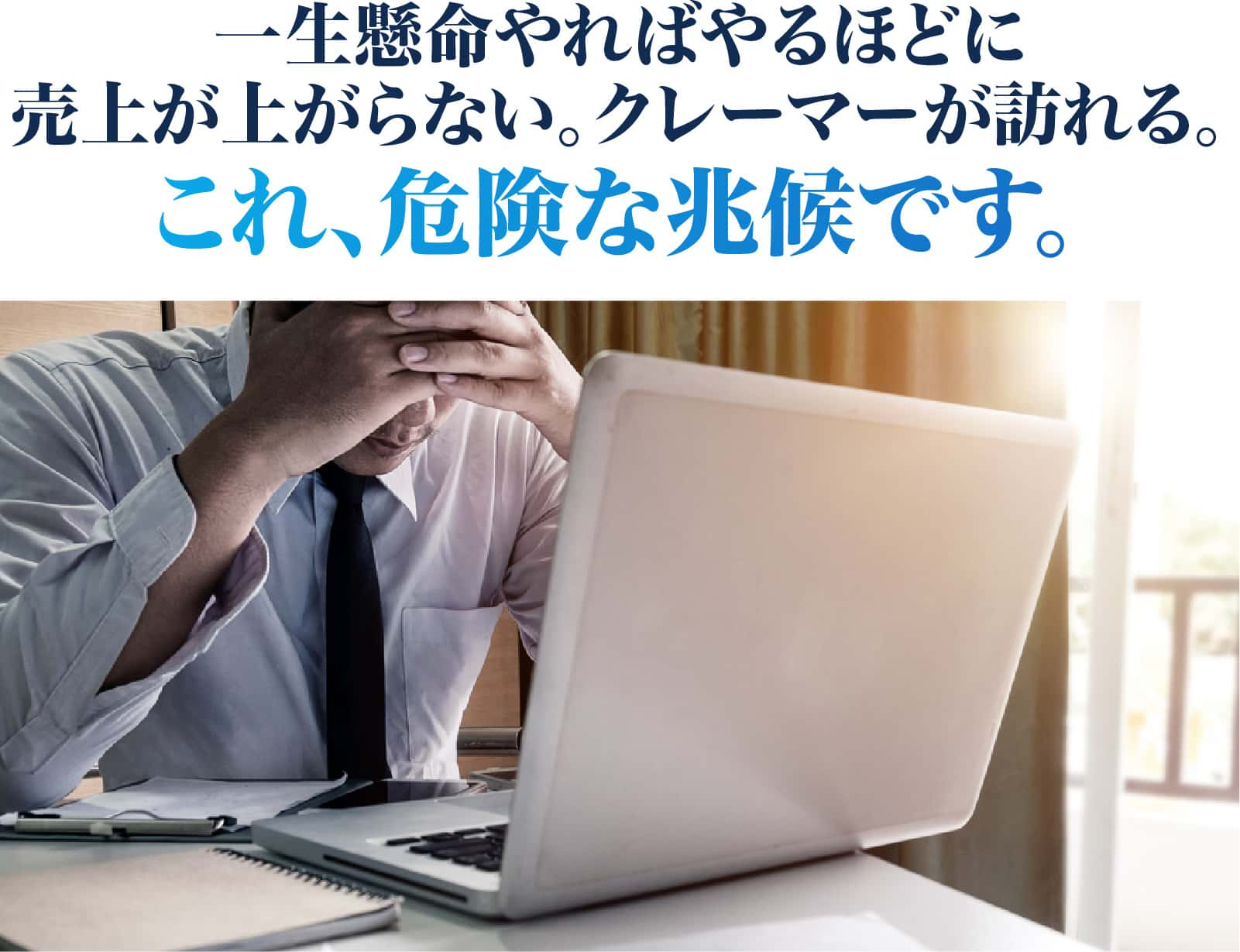 一生懸命やればやるほどに売上が上がらない。