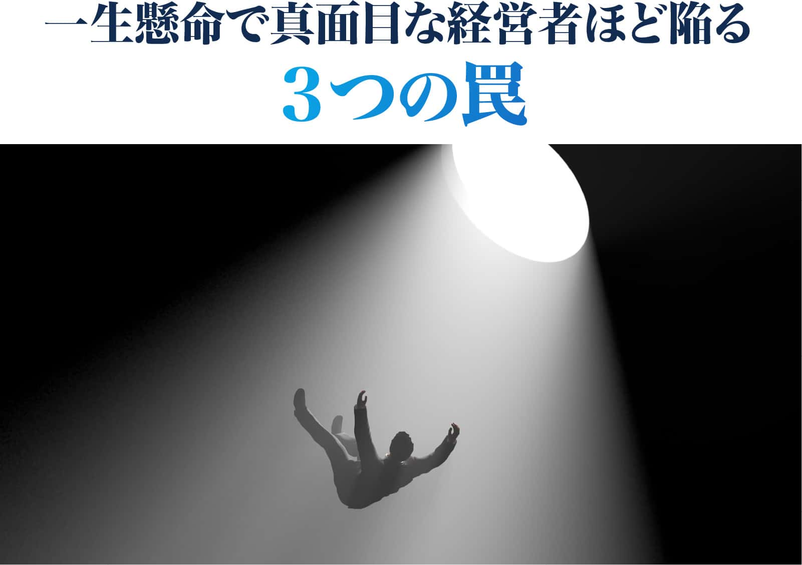 一生懸命で真面目な経営者ほど陥る３つの罠