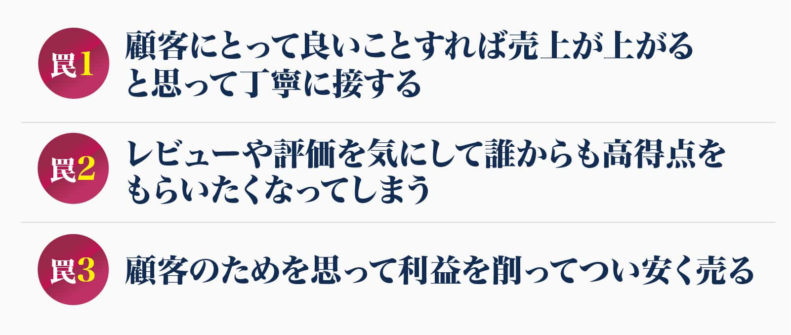 顧客にとって良いことすれば売上が上がると思って丁寧に接する