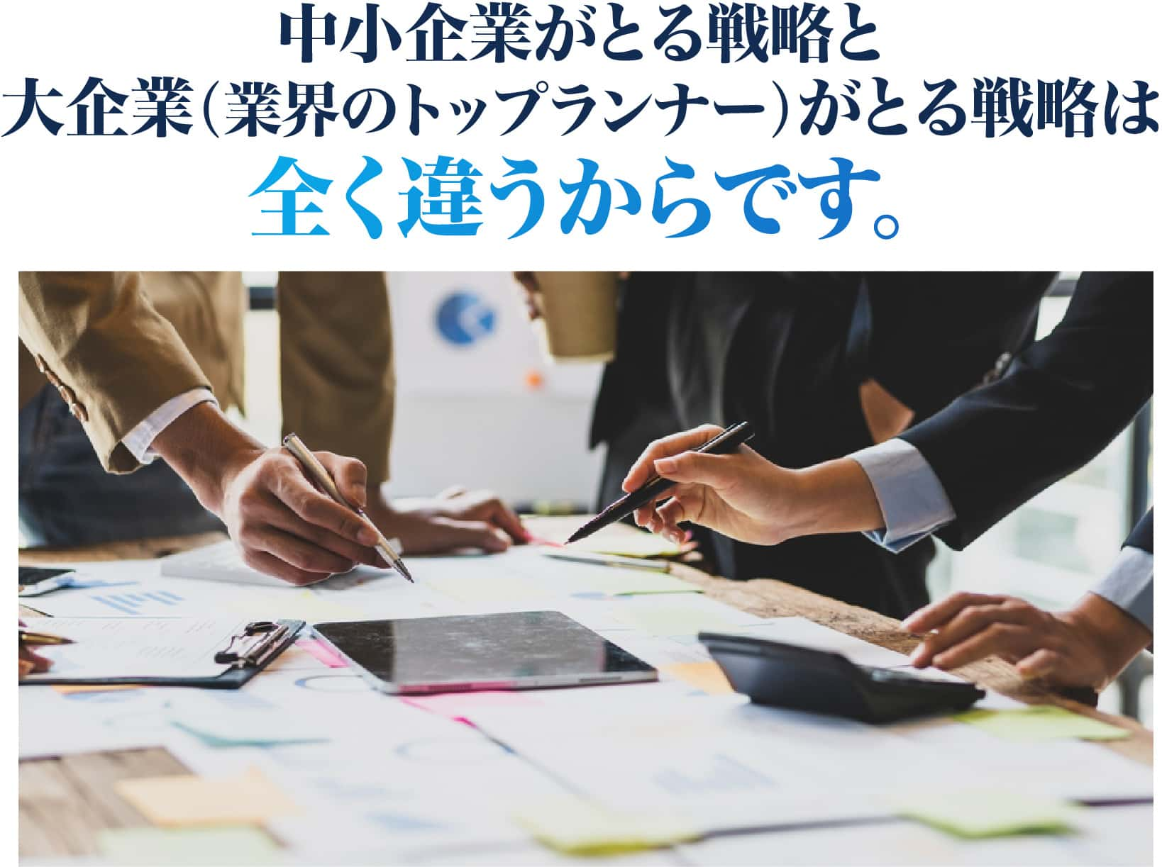 中小企業がとる戦略と大企業（業界のトップランナー）がとる戦略は全く違う