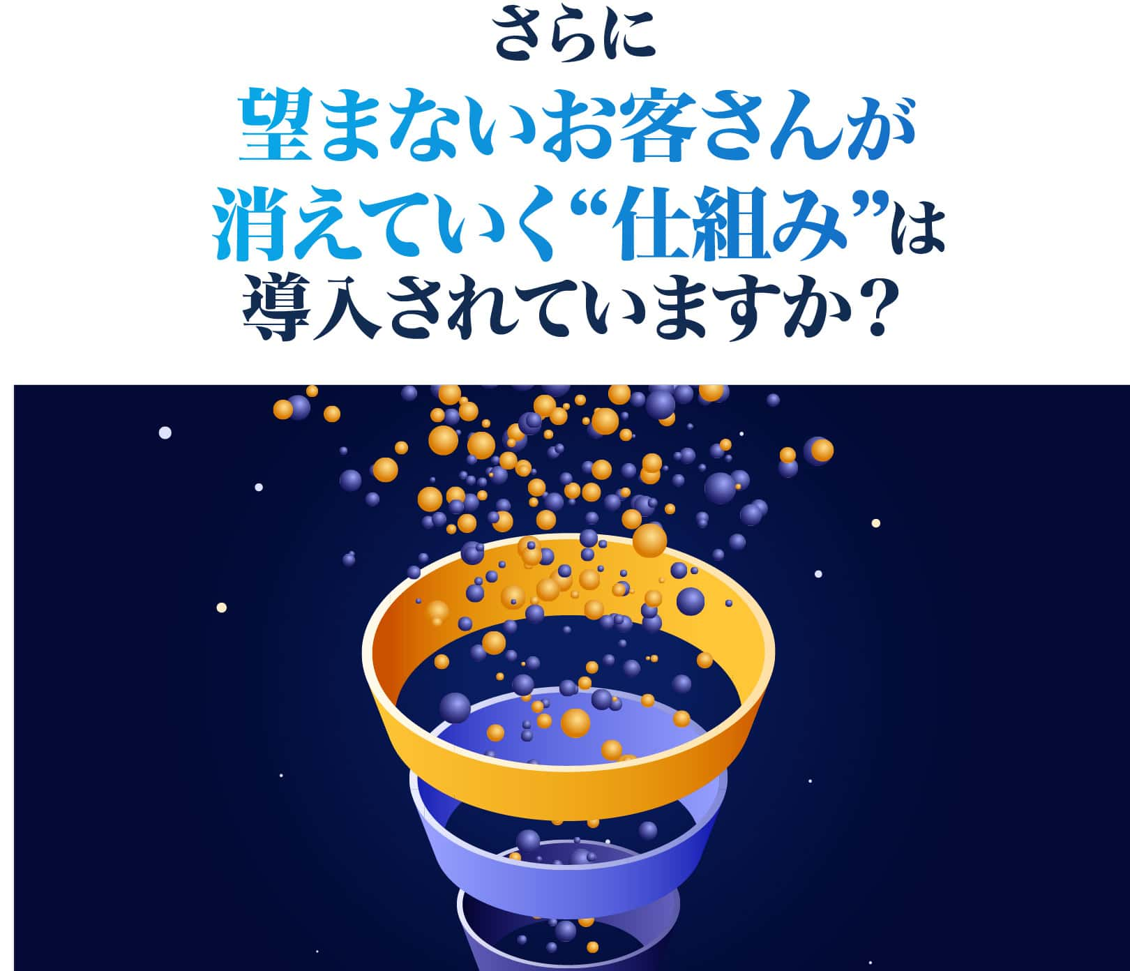 望まないお客さんが消えていく仕組み