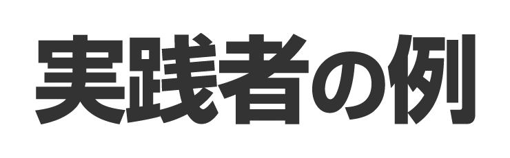 実践者の声