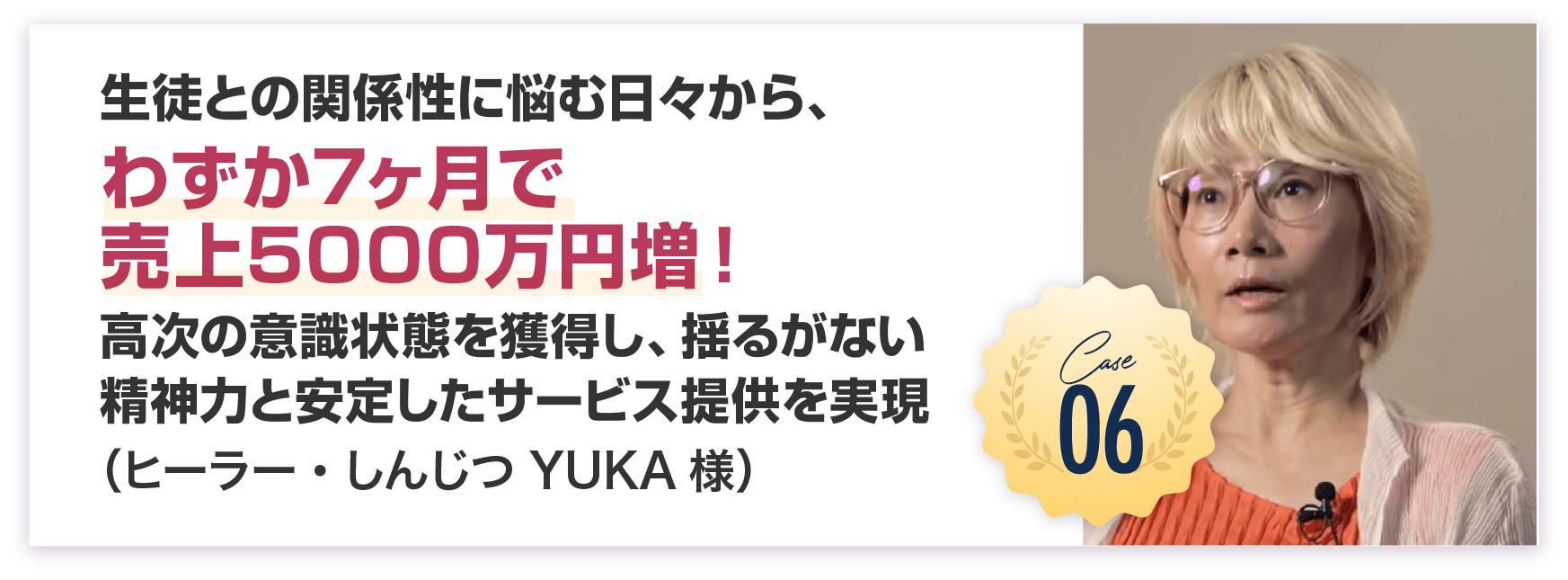 しんじつ YUKA様