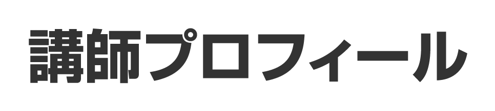 講師プロフィール