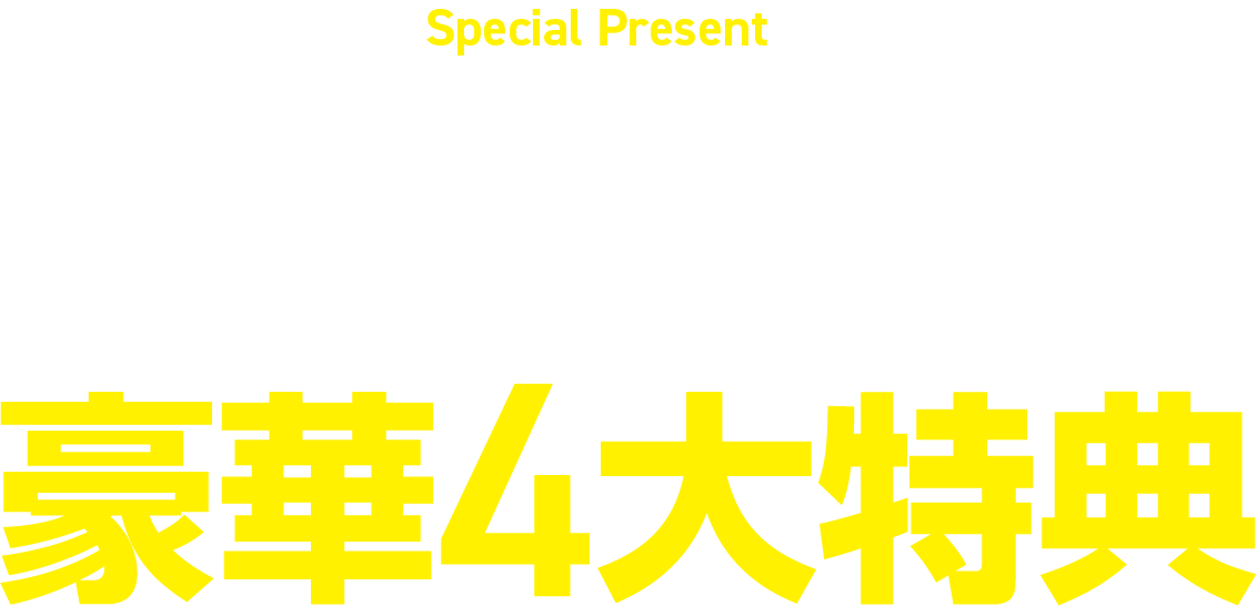 豪華４大特典